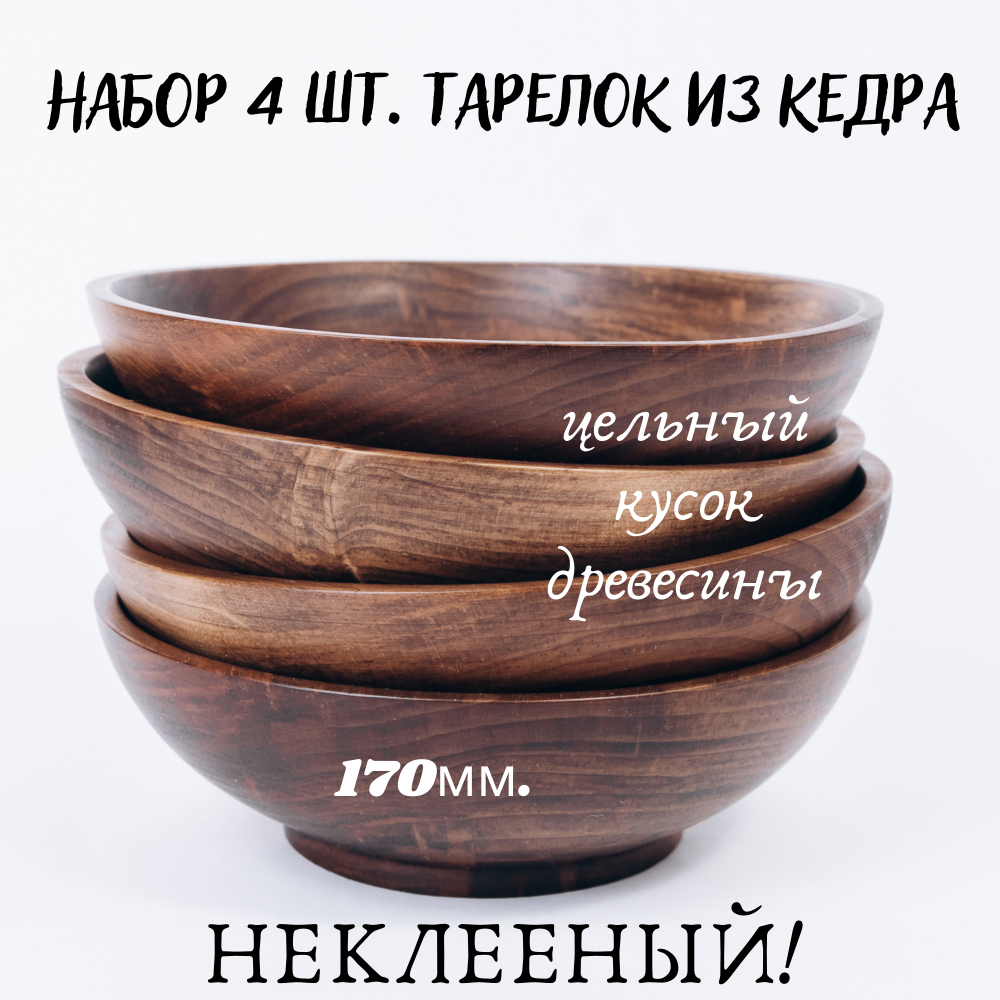 Набор деревянных тарелок Art of Siberia из кедра 170 мм. TN49