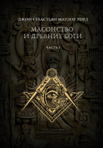 Масонство и Древние Боги. 2 тома