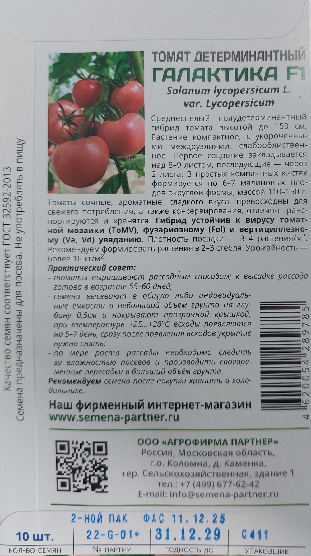 Томат ГАЛАКТИКА F1 ^(10шт) 2-ной пак СМТ-05
