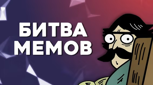 Битва Мемов