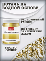 Жидкая поталь «Золото инков»