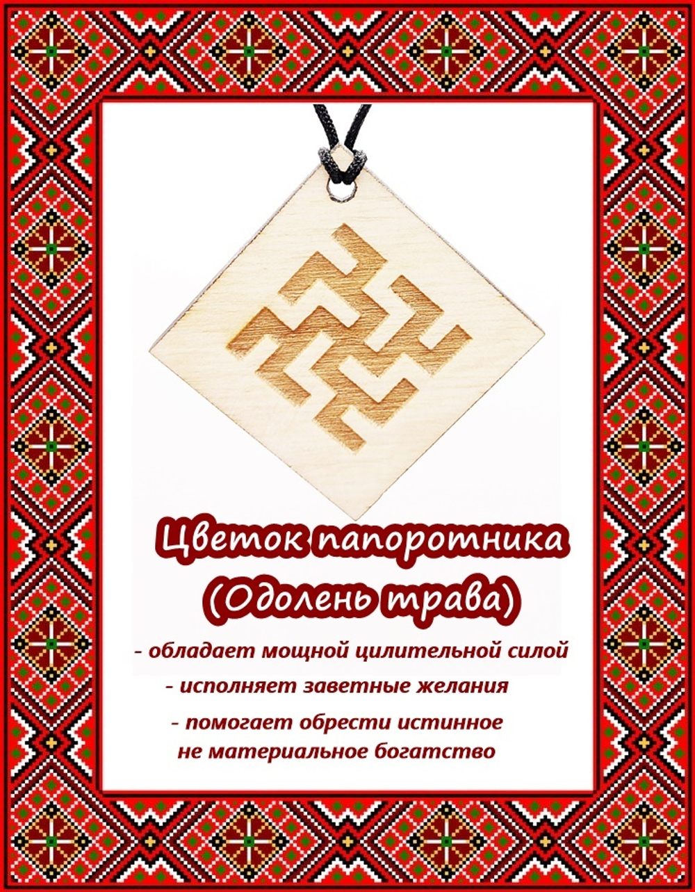 Деревянный славянский оберег Цветок папоротника