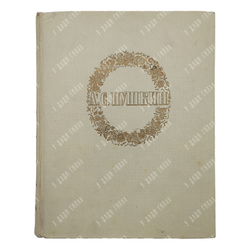 Пушкин А. С. Сочинения. – М., 1949.