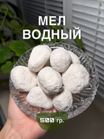 Мел Водный 500 грамм