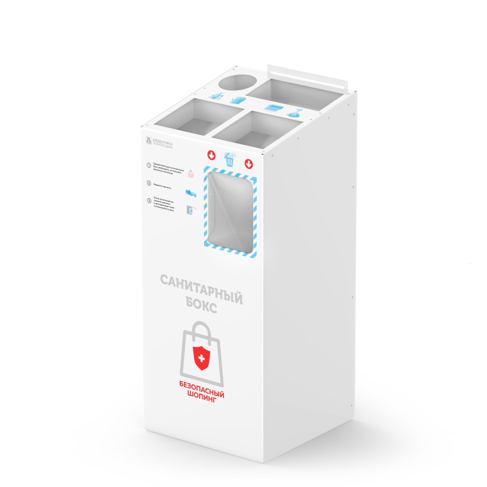 Санитарный бокс для безопасного шопинга, белый, Айдентика Технолоджи