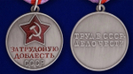 Медаль "За трудовую доблесть" СССР