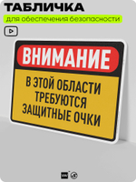 Табличка для обеспечения безопасности "Внимание, в этой области требуются защитные очки", для производства, предприятия, организаций, 40х30 см, Silver Plane x Айдентика Технолоджи