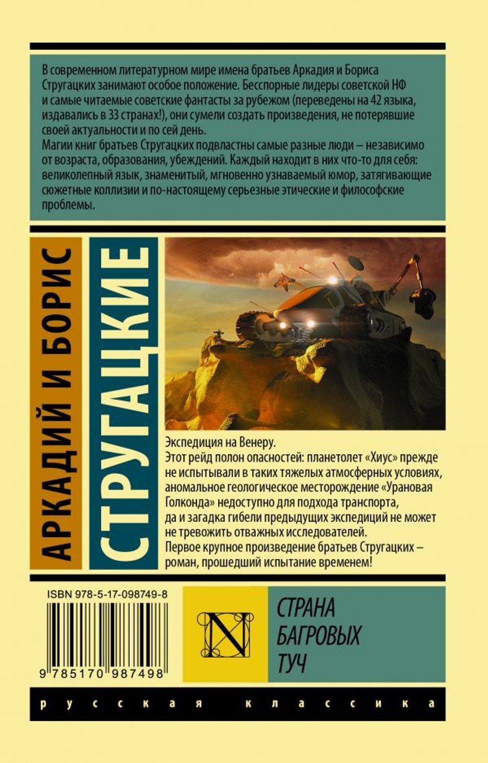 Страна багровых туч. А. Стругацкий, Б. Стругацкий