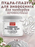Пудра-глазурь для чипбордов «Прозрачная» тонкий помол