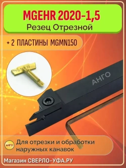 Державка MGEHR2020-1,5 Резец токарный Отрезной Канавочный + 2 пластины MGMN150 ANGO-UFA
