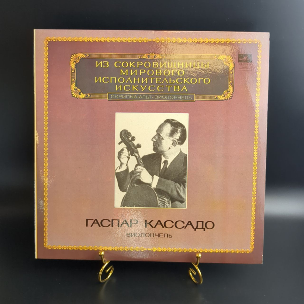 LP Гаспар Кассадо - Виолончель - Из Сокровищницы Мирового Исполнительского Искусства. Виниловая пластинка 12 дюймов. Мелодия СССР 1982 год.