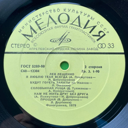 Винтажная виниловая пластинка LP София Ротару и Лев Лещенко (СССР 1980)