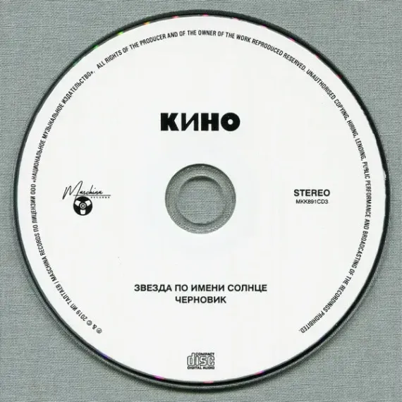 Кино - Звезда по имени Солнце - 3CD