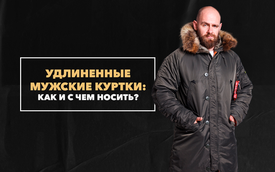 Удлиненные мужские куртки: с чем носить