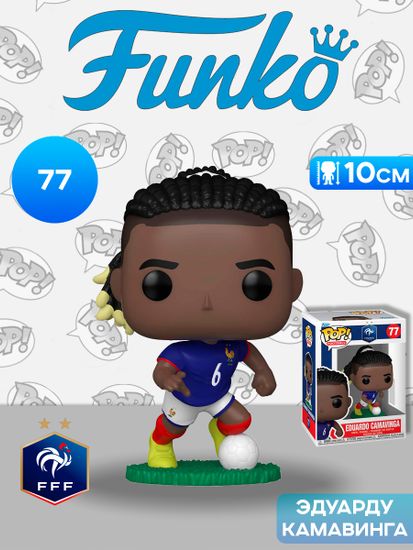 Фигурка Funko POP! Football France Eduardo Camavinga (77) 92729 / Фигурка Фанко ПОП! В виде французского футболиста, Эдуарду Камавинга