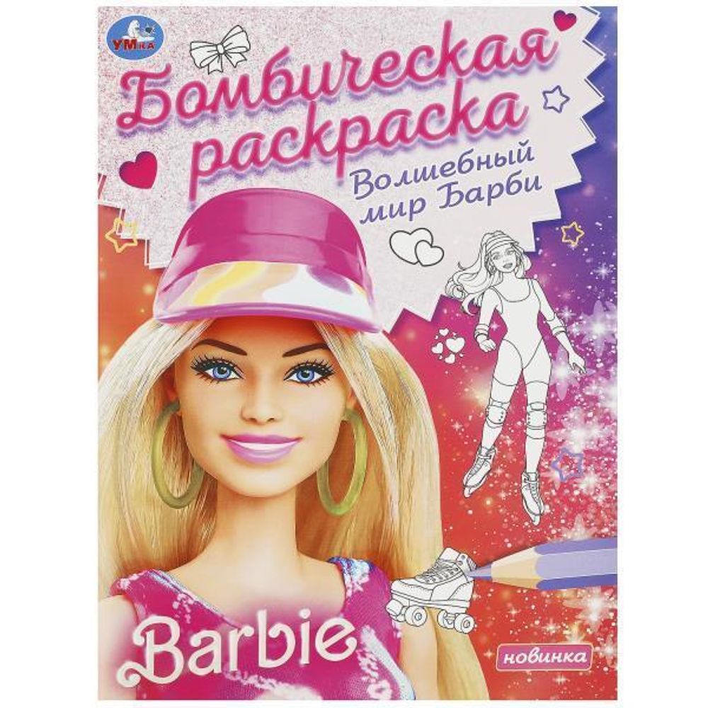Раскраска бомбическая &quot;Волшебный мир Барби&quot; 978-5-506-09255-1 (Умка)