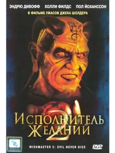 Исполнитель желаний 2: Зло бессмертно (1999) (DVD-R)