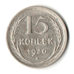 15 копеек 1930 год