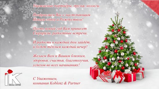 Компания Koblenz & Partner поздравляет Вас с наступающим Новым годом и Рождеством!