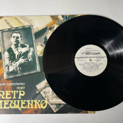 Винтажная виниловая пластинка LP Петр Лещенко, Поет Петр Лещенко Пластинка 5 (СССР 1991)