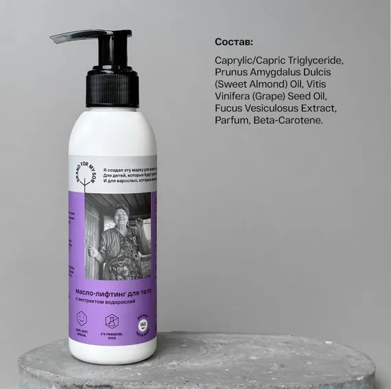 Масло-лифтинг для тела Brand for my son с экстрактом водорослей 150
