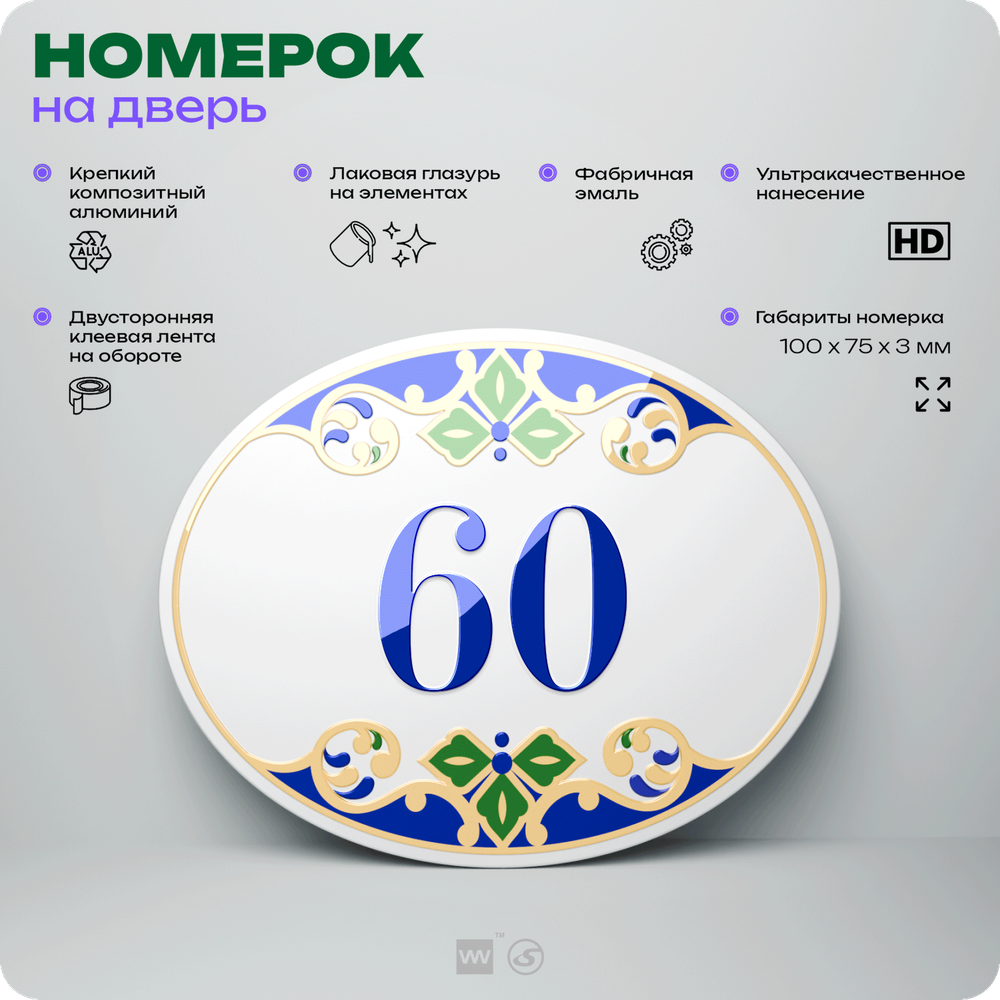 Номер на дверь квартиры 60, для кабинета, офиса, в средиземноморском стиле, шильдик 10 х 7,5 см, белый, Айдентика Технолоджи