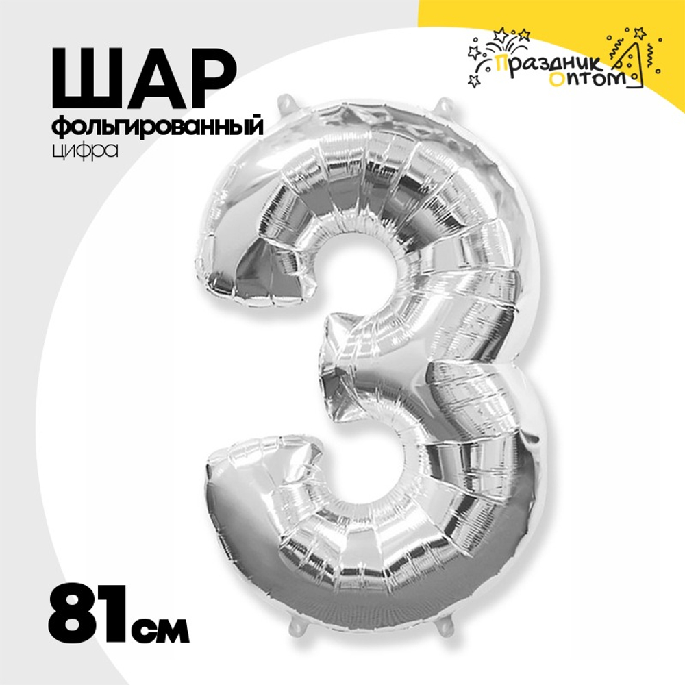 Шар фольгированный Цифра 3 81 см (Серебряный)