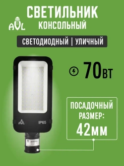 Светодиодный консольный светильник / Прожектор на столб 70W 6500К IP65 (290x118x68), посадочный диаметр до 42мм