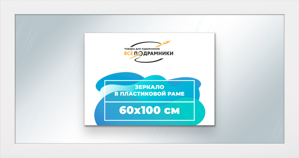 Зеркало настенное в раме 60x100
