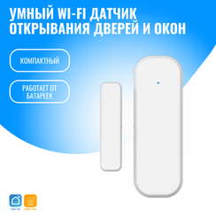 Умный WiFi датчик открытия дверей и окон Smart Aura