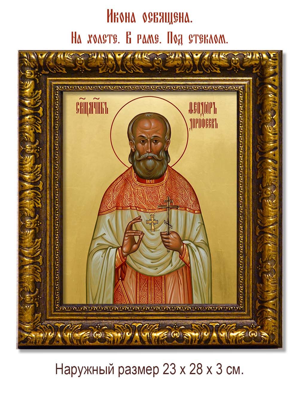 Феодор Дорофеев священномученик. Икона на холсте.