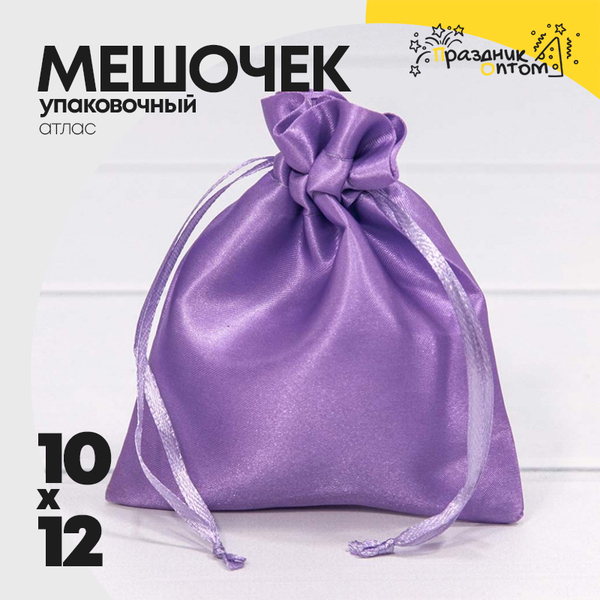 
          Мешочек 10х12см Атлас (Фиолетовый)
