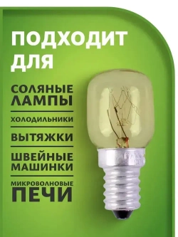 Лампа накаливания FAVOR для холодильников , швейных машин , светильников , солевых ламп,Е14 , 15 Вт, 230 В, 2 штуки