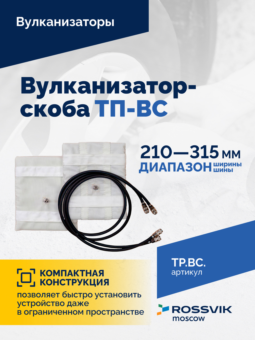 Вулканизатор-скоба ТП-ВС