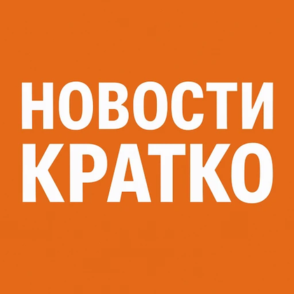 Новости кратко