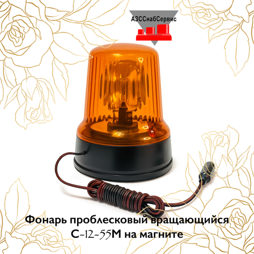 Фонарь проблесковый вращающийся С-12-55М на магните