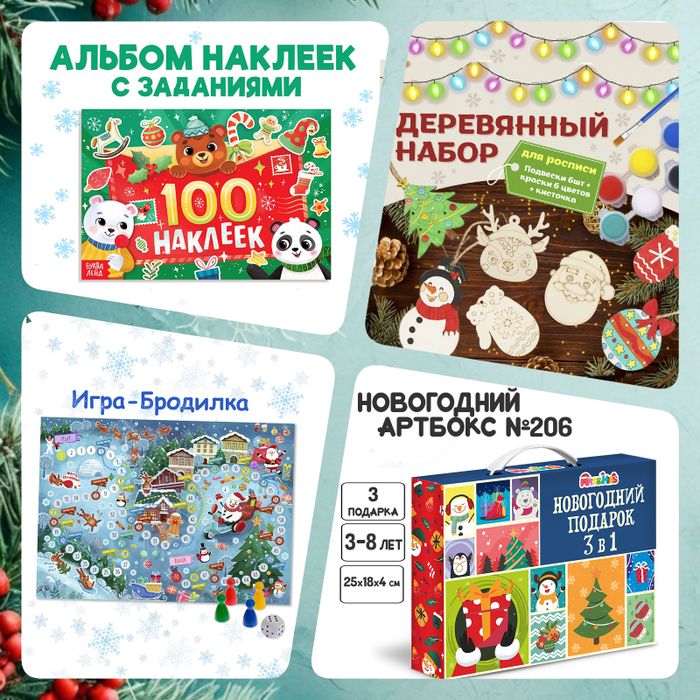 Артбокс №206 "Новогодние чудеса" (3-8 лет) из 3 подарков - купить оптом в Москве
