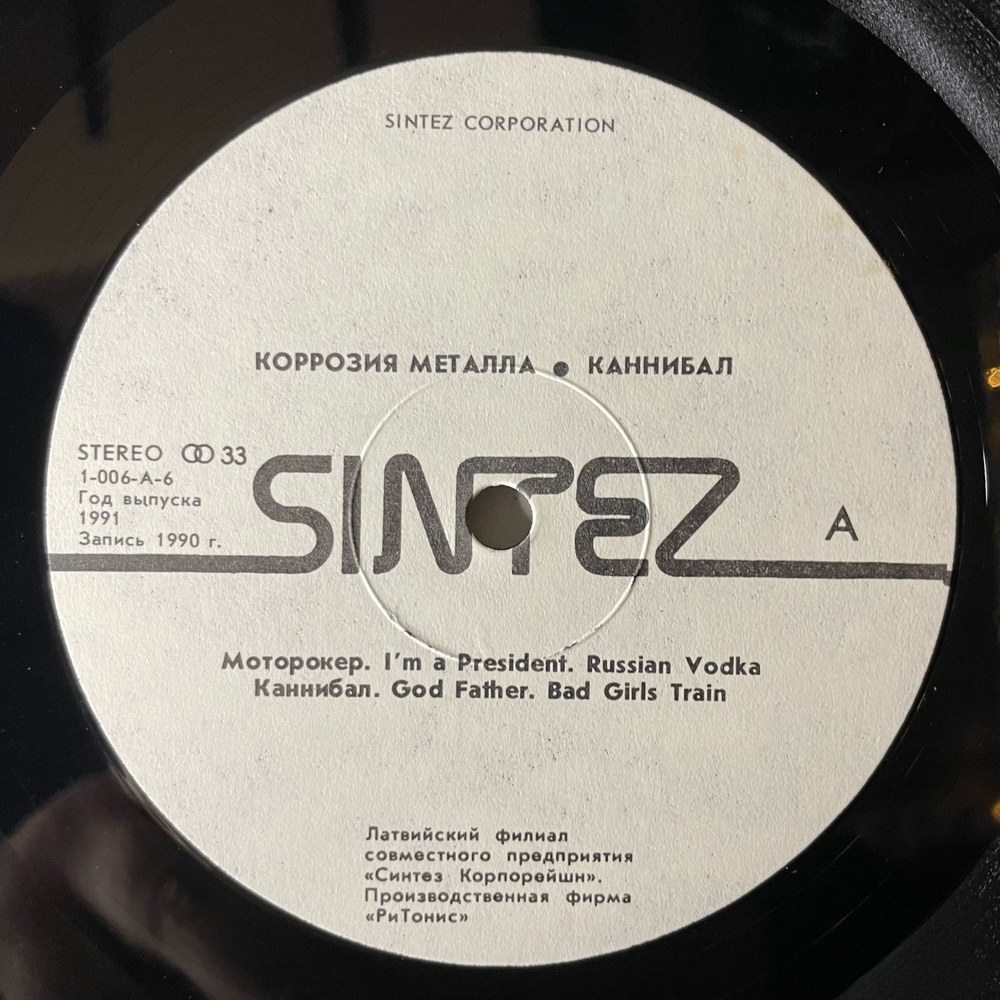 Винтажная виниловая пластинка LP Коррозия Металла Каннибал (СССР 1991)