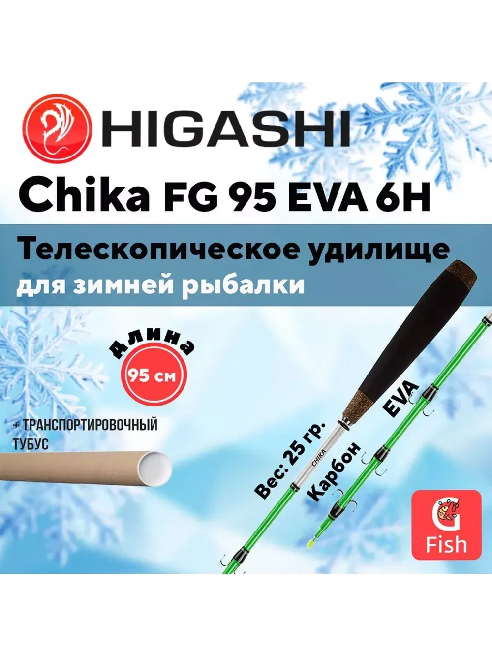 Удилище зимнее Chika FG 95 EVA 6H