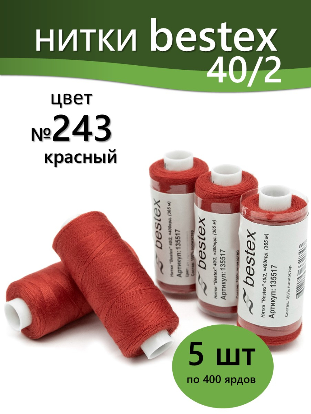 Нитки BESTEX для швейных машин и оверлока 40/2, упаковка 5 шт, цвет 243 красный