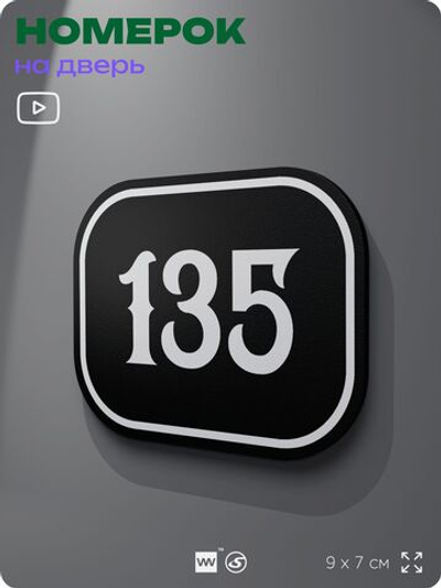 Номерок на дверь квартиры 135, для кабинета, офиса, шильдик 9 х 7 см, черный, Айдентика Технолоджи