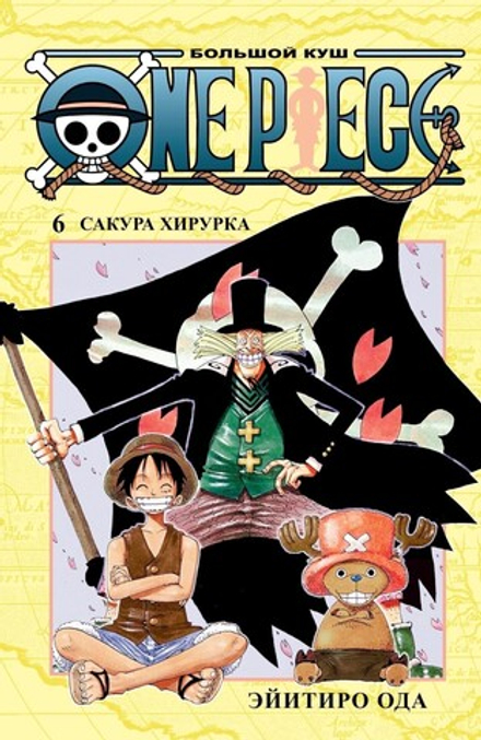 Манга "One Piece. Большой куш. Книга 6"