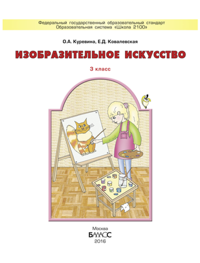 ИЗО 3 кл. Учебник