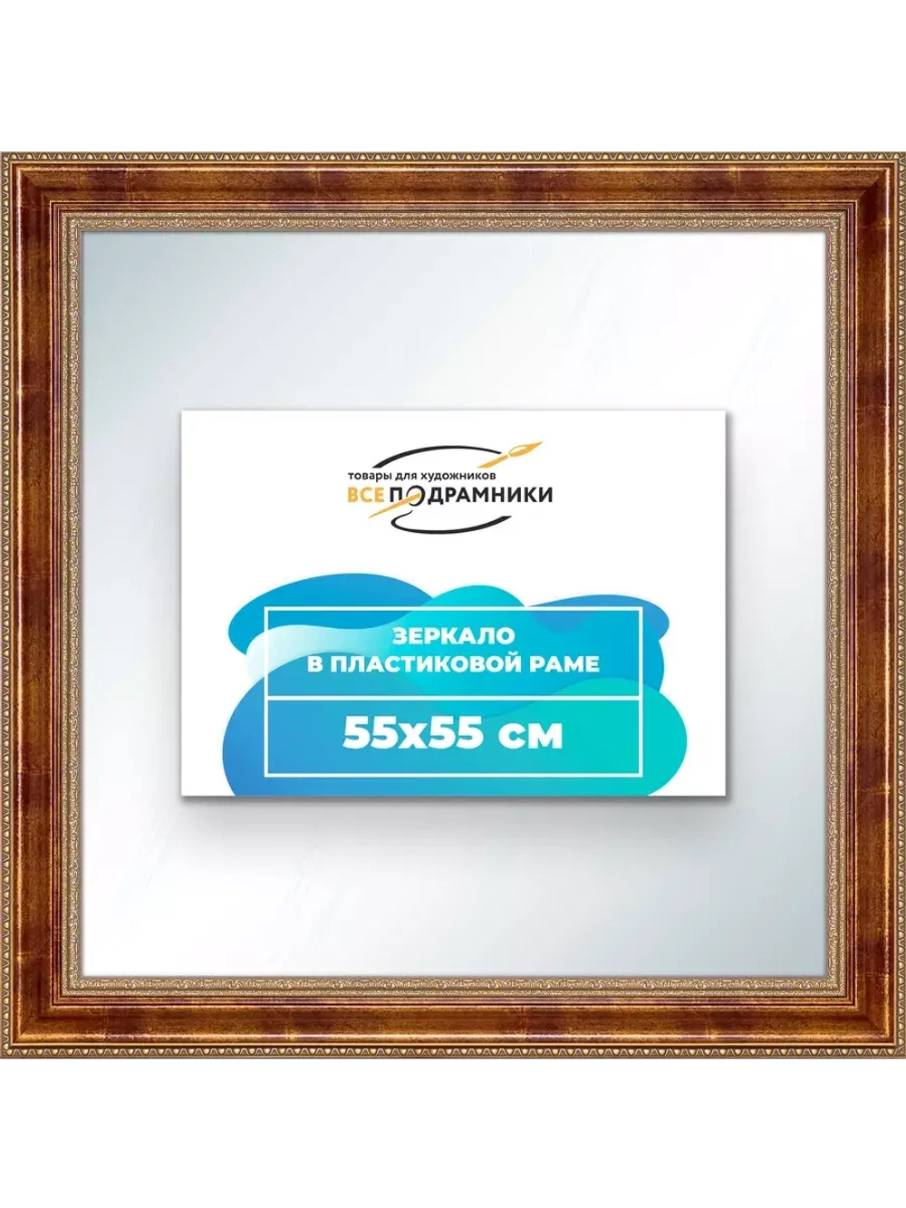 Зеркало 55x55 настенное в раме
