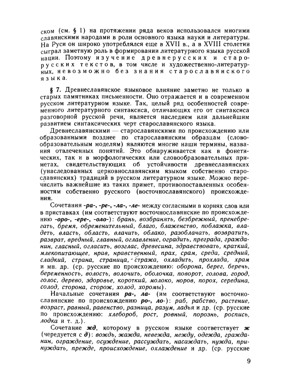 Старославянский язык | Г.А. Хабургаев