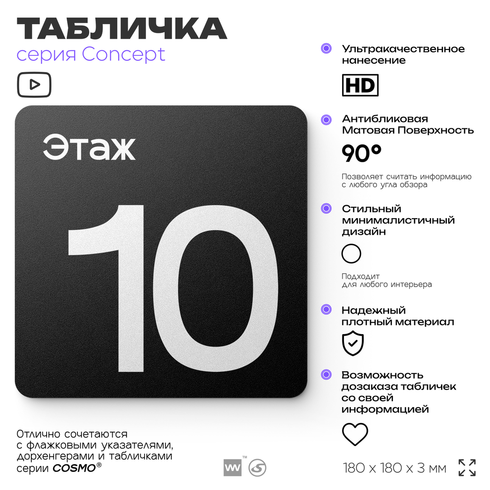 Табличка Этаж 10, на дверь и стену, навигационная и информационная, серия CONCEPT, 18х18 см, Айдентика Технолоджи