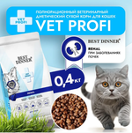 Сухой корм Best Dinner Vet Profi Renal 0,4кг (при острой или хронической болезни почек у взрослых кошек)