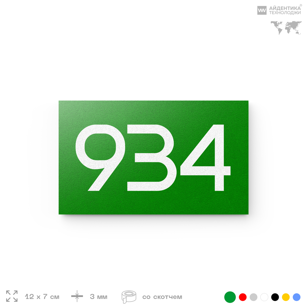 Номер на дверь 934, табличка на дверь для офиса, квартиры, кабинета, аудитории, склада, зеленая 120х70 мм, Айдентика Технолоджи