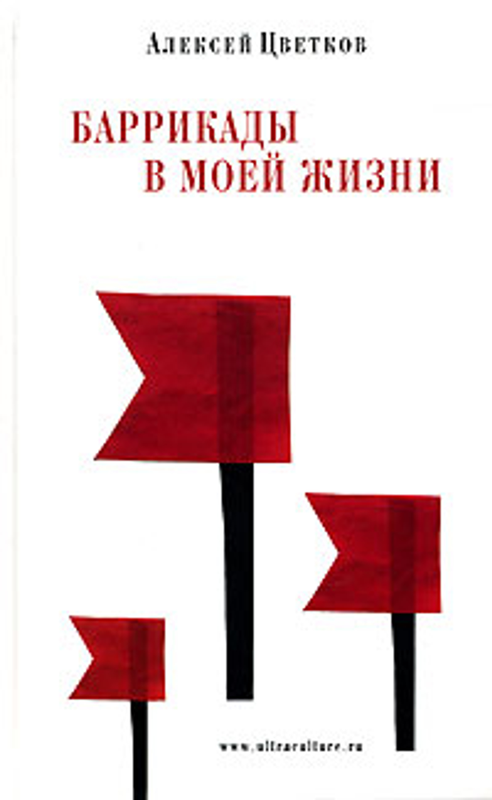 Баррикады в моей жизни
