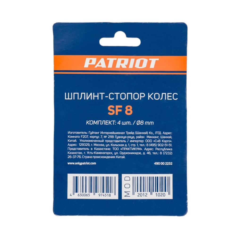 Стопоры для колес PATRIOT SF 8